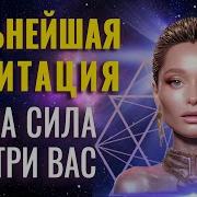Медитация Ваша Сила Внутри Вас Энергетическое Обновление Познай Силу Внутри Своего Тела