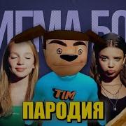 Песня Клип Пять Ночей С Тимохой