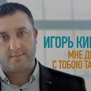 Кибирев Мне Дышится С Тобою Так Легко