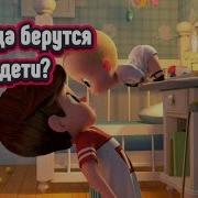Мультк Откуда Берутся Дети