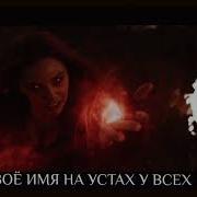 На Русском Языке Песни Про Легенды Не Умрут