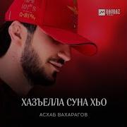 Асхаб Вахарагов Хазъелла Суна Хьо