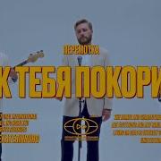 Перемотка Как Тебя Покорить