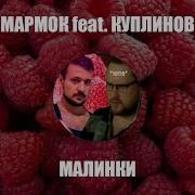 Мармок Каникулы Ai Cover