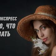 Я Знаю Что Сказать Express