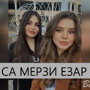 Са Мерзи Езар Песня