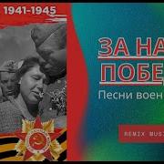 Военные Песни Микс