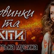 Пісні Які Шукають Усі