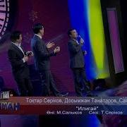 Саят Медеуов Досымжан Таңатаров Тоқтар Серіков Отаным Менің