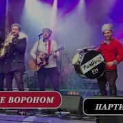 На Коне Вороном Выезжал Партизан