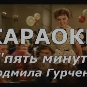 Пять Минут Караоке