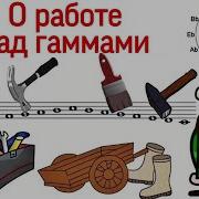 Гаммы На Фортепиано Для Начинающих Как Работать Над Гаммами