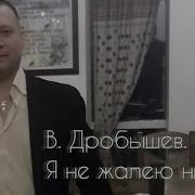 Дробышев Я Не Жалею Ни О