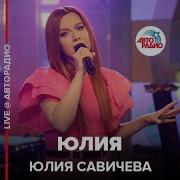 Юлия Савичева Авторадио