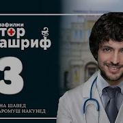 Доктор Ташриф Кисми 3