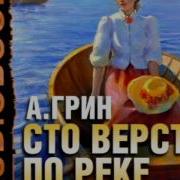 Александр Грин Сто Вёрст По Реке