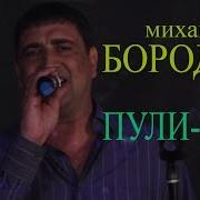 Песни Группы Пули Дни