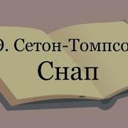 Снап Сетон Томпсон