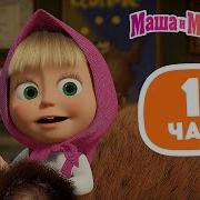 Маша И Медведь Фонк 1 Час