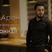 Гьар Акур Кьван Вун Рик1Е Гьатнава Зурзун