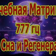 Лечебная Матрица 777 Гц Для Сна И Регенерации Всего Тела Наполни Себя Энергией Ангела