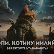 Спи Котику Милий Працюють Збройні Сили Пісня