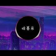 哈基米