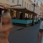 Прошлась Голая По Арбату Деньги Решают Все