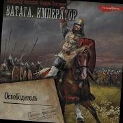 Ватага Император Часть 2 Освободитель