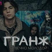 Вечно Молодой Гранж