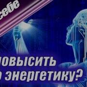 Энергетика Человека Как Повысить Свою Энергетику Путь К Себе