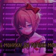 Лишь Моника Speed Up