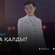Ернар Айдар Кайда Калды