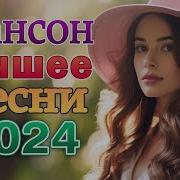 Новинка Шансон 2024 Вот Сборник Обалденные Красивые Песни Для Души