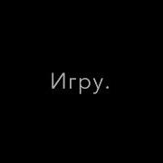 Поздравляю Вы Прошли Игру Тик Ток
