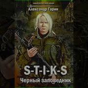 S T I K S Черный Заповедник