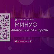 Иванушки Интернейшнл Минус