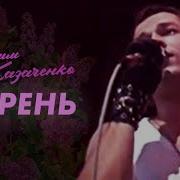 Вадим Казаченко Сирень