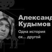 Одна История Оху Другой