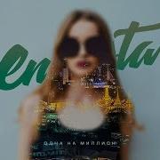 Одна На Миллион Enrasta Текст Песни