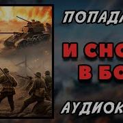 И Снова В Бой Книга1