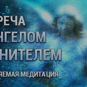 Медитация Встреча С Ангелом Хранителем