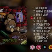 Сметана Band Ханговер 2019 Весь Альбом