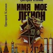 Климов Григорий Петрович Князь Мира Сего Имя Мое Легион