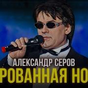 Серов Ворованная Ночь