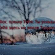 К Тебе Господь Взываю Я В Этот Час Гр Назарянин Альбом Мой Бог