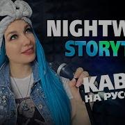 Nightwish Storytime Кавер На Русском Amelchenko