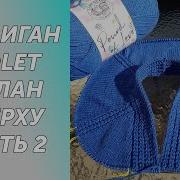 Вязание Кардигана Часть 2