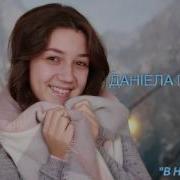 Даніела Пуршага В Небі Зірка Колискова Різдвяні Пісні