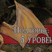 Одинокий Друид Подгорье 5 Уровень Подземелья И Драконы Лор